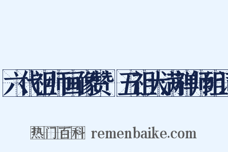 六代祖师画像赞·五祖大满禅师组词是什么意思的图片